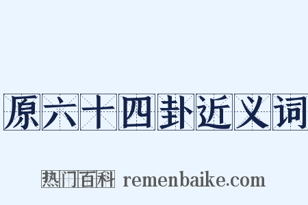 原六十四卦近义词是什么意思的图片